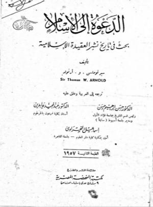 الدعوة إلى الإسلام بحث في تاريخ نشر العقيدة الإسلامية